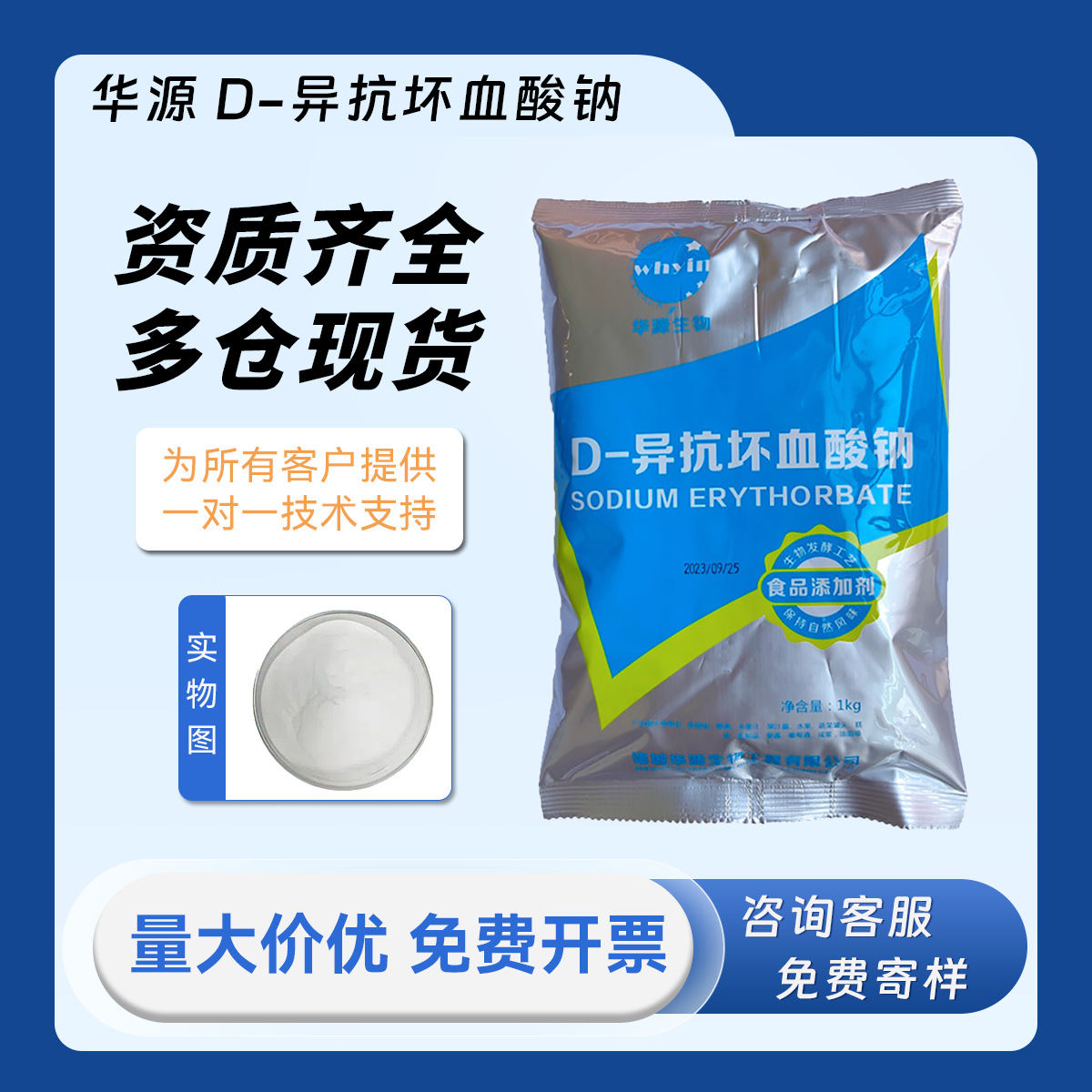 华源 D-异抗坏血酸 水溶性异VC钠 食品级防腐剂保鲜护色防氧化剂