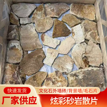 炫彩砂岩散片天然乱形文化石户外围墙毛石片庭院景观墙贴墙石板