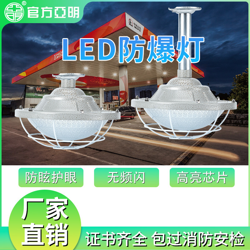 Yaming led explosion-proof lamp factory warehouse gas station waterproof lampshade 50w explosion-proof lighting maintenance-free mine lamp