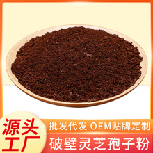 源头厂家破壁灵芝孢子粉备案原料贴牌定制批发灵芝孢子粉