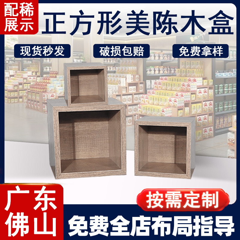 商超货架陈列架木质美陈摆件置物木箱正方形木盒拼搭中岛柜陈列款