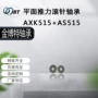 推力组件平面axk515轴承