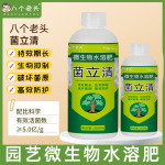 微生物水溶肥植物通用营养花果蔬菜绿植促开花叶面水溶肥料菌立清