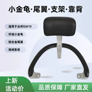 Suitable for Taibang Gw10 Sendi Electric Scooter, Short Version Rear Backrest, Handlebar, Carry Handle, Tail Wing