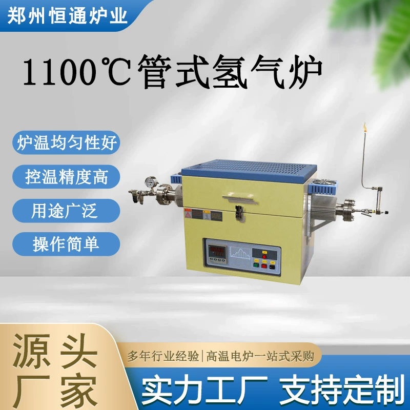 Hengtong Paper Industry 1100 ℃ трубчатая водородная печь небольшая водородная трубчатая печь с водородной сигнализацией