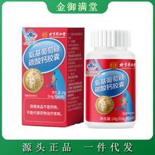 北京同仁堂氨基葡萄糖碳酸钙胶囊 0.4g/粒*60粒/盒一件代发拿货