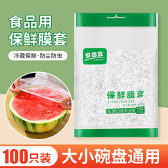 使い捨てラップフィルムカバー 家庭用冷蔵庫用 食品保存カバー 防油・防虫 ゴム口付きPE保存カバー 破れない