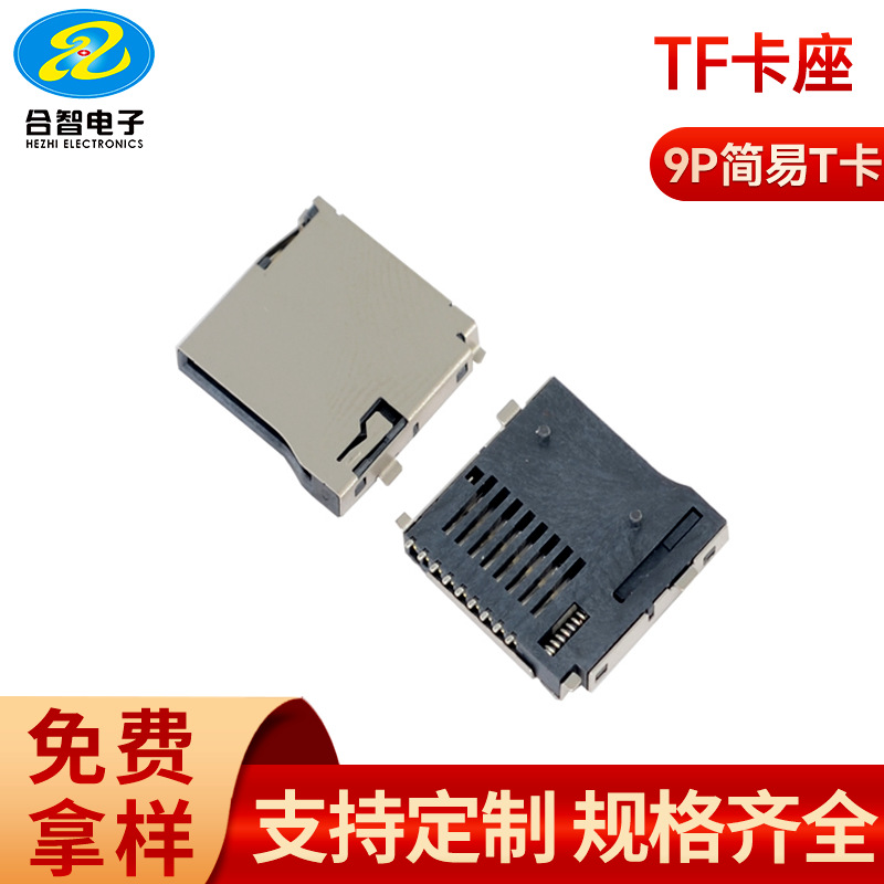 厂家供应TF卡座自弹式MICRO SD储存卡卡槽外焊单弹/双弹9PTF卡座