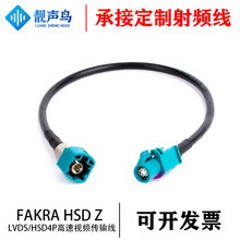 FAKRA Z HSD公母饋線LVDS四芯線4PIN汽車連接線視頻車載線纜