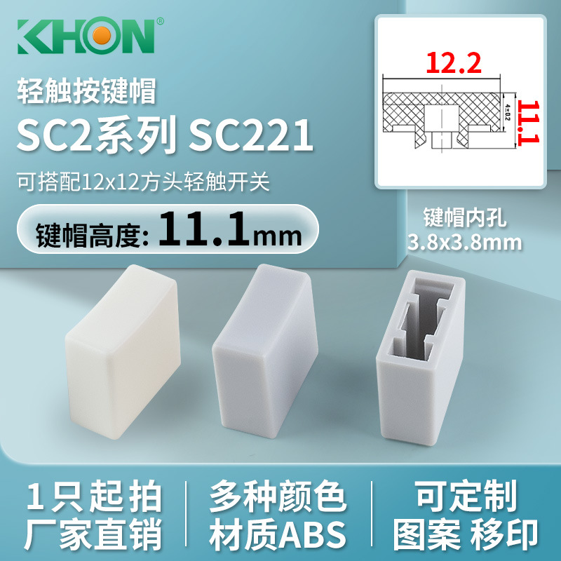 KHON按键帽环保ABS方12.2x5.6高11内孔3.8配12x12方头 轻触开关帽