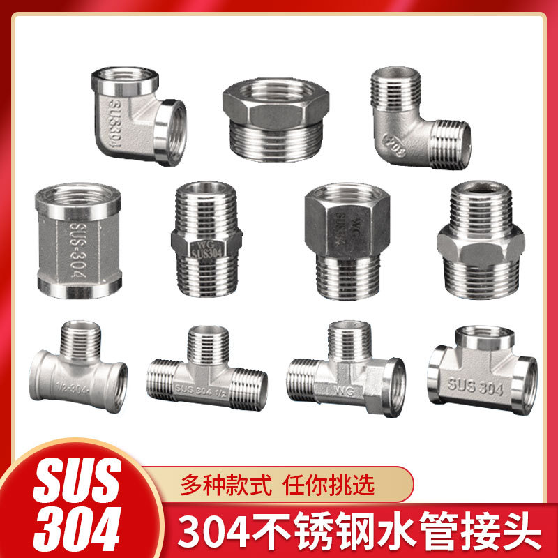 不锈钢水管接头三通弯头对内外丝直接直通分一进二出连接头配件