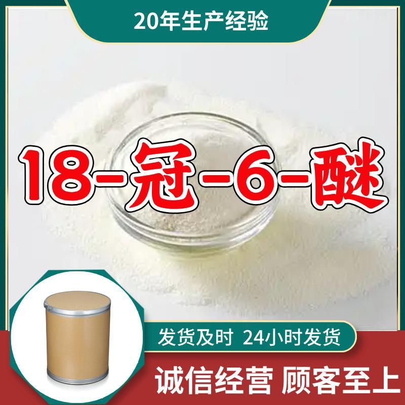 18-冠-6-醚  源头工厂质量保证回复及时诚信经营山东浙江福建江苏