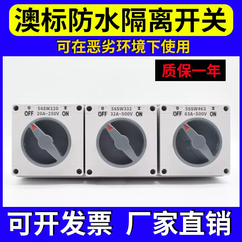 户外防水开关插座56SW332A 320/450/澳标防水隔离开关56CV520
