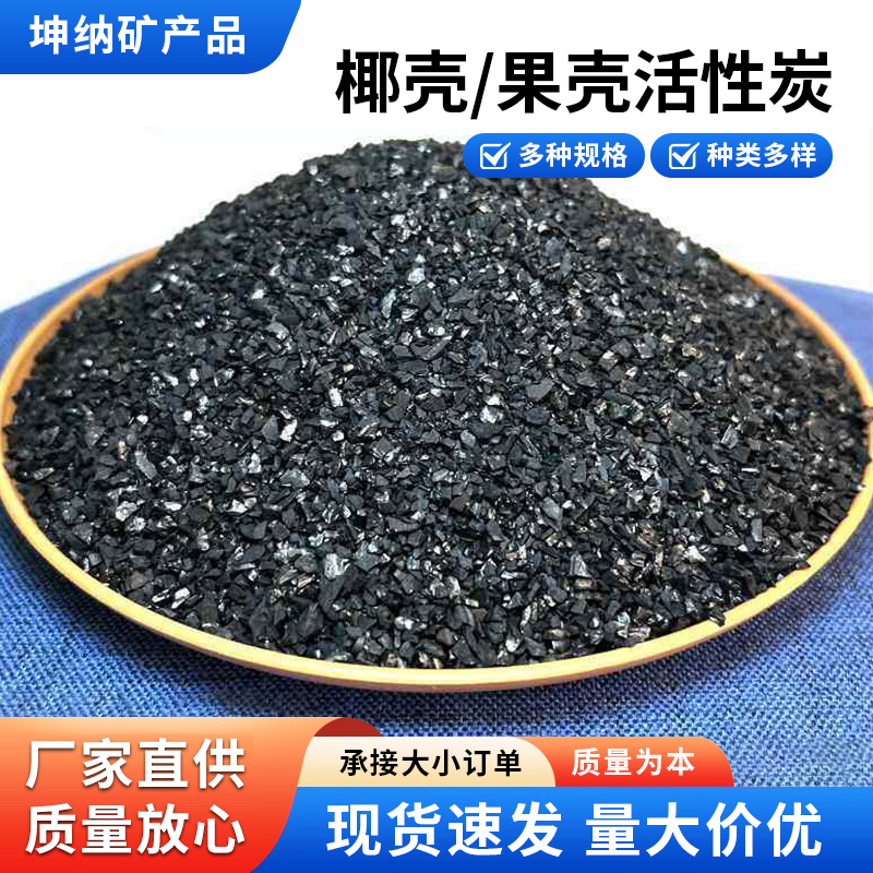 椰壳活性炭净水果壳碳颗粒高碘值食品级饮用水废水处理滤料工业用