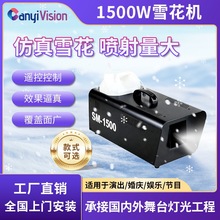 小型仿真雪花机1500W遥控喷雪机舞台婚庆演唱下雪机灯光舞台全套