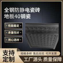 钢瓷防静电地板活动室机房监控室架空瓷砖地板40全钢瓷防静电地板