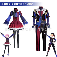 凤笑梦天马司cos服（活動小丑）ws小丑活服裝世界计划神代类 宁宁