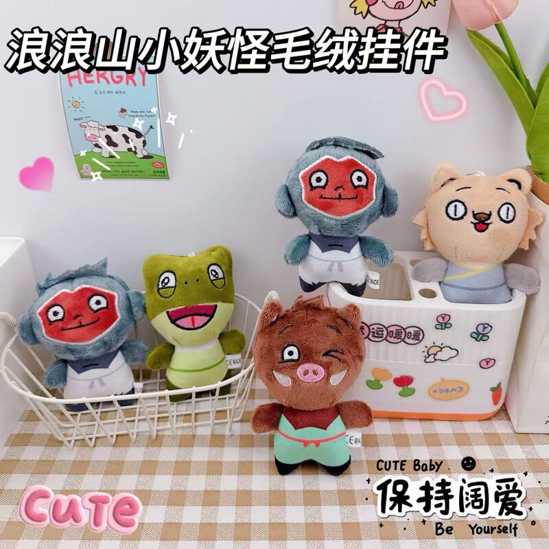 浪浪山小妖怪钥匙扣挂件创意毛绒小妖怪公仔玩偶少女心书包小挂饰|undefined