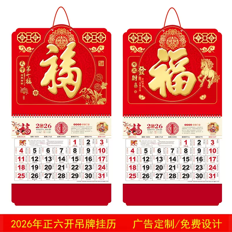 商务礼品2026马年挂历厚板福字吊牌挂墙印刷企业个人定制logo日历