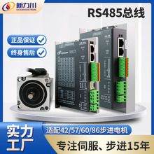 新力川步进电机套装步进驱动器RS485总线适配42/57/60/86步进电机