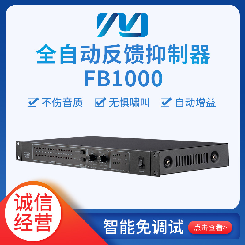 全自动  反 馈抑 制器FB1000 专业高速数字反馈抑 制器