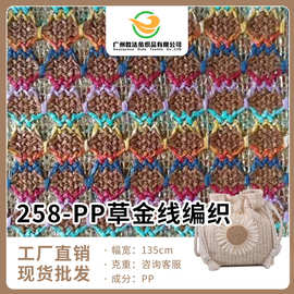 PP草金线编织布银线编织料镂空编织料高档进口编织鞋材编织布定制
