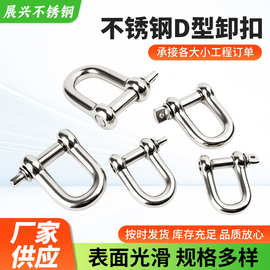 304不锈钢卸扣D型U型钢扣起重卸扣船用卸扣链条连接扣卸扣批发
