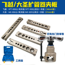 飞越大圣铜管扩口器夹板喇叭口扩孔器808箱龙门架9mm公英制夹管器