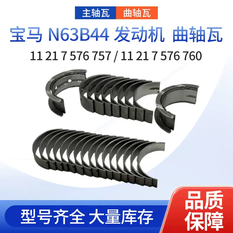 N63B44发动机曲轴瓦11217576757/11217576760连杆瓦11247617338