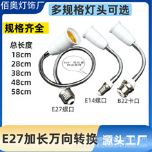 E27转E27E26万向软管加长灯头陶瓷螺口转换器灯座延长螺口灯泡