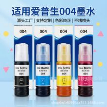 适用爱普生004墨水L3251 L3256 L3258 L3118 L1258 L3255打印机