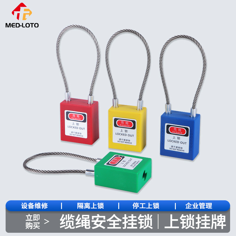 钢丝缆绳安全锁 工业安全挂锁LOTO上锁能量锁尼龙生命锁耐腐
