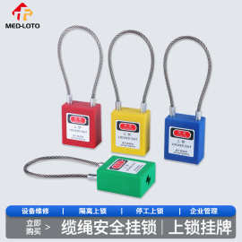 钢丝缆绳安全锁 工业安全挂锁LOTO上锁能量锁尼龙生命锁耐腐