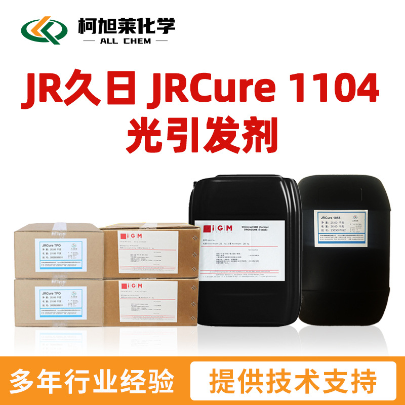 久日 1104 久日 184 JR久日 JRCure 1104 自由基光引发剂 光敏剂