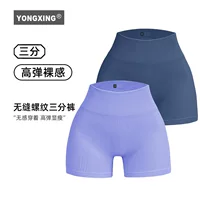 Yongxing Европа и США бесшовные резьбовые шорты для йоги без следа три штаны для йоги спортивные узкие велосипедные штаны с высокой талией