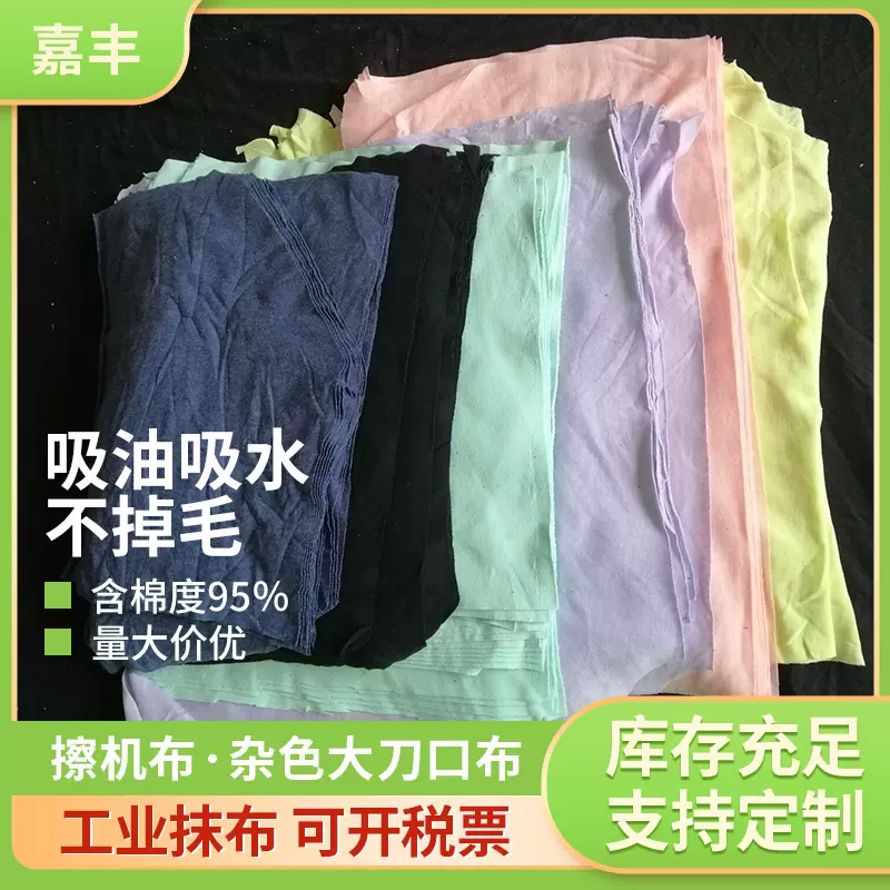 杂色大刀口布吸油吸水布不掉毛废布擦机布全棉工业抹布重油污