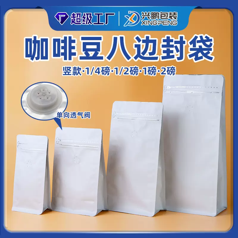 铝箔咖啡豆包装袋遮光透气压阀易撕拉链袋密封八边封自立袋咖啡袋