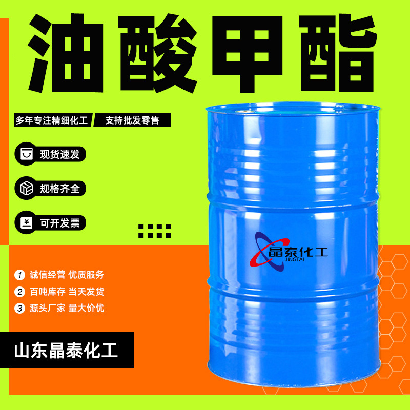 油酸甲酯工业级表面活性剂印染活性助剂 工业级油酸甲酯