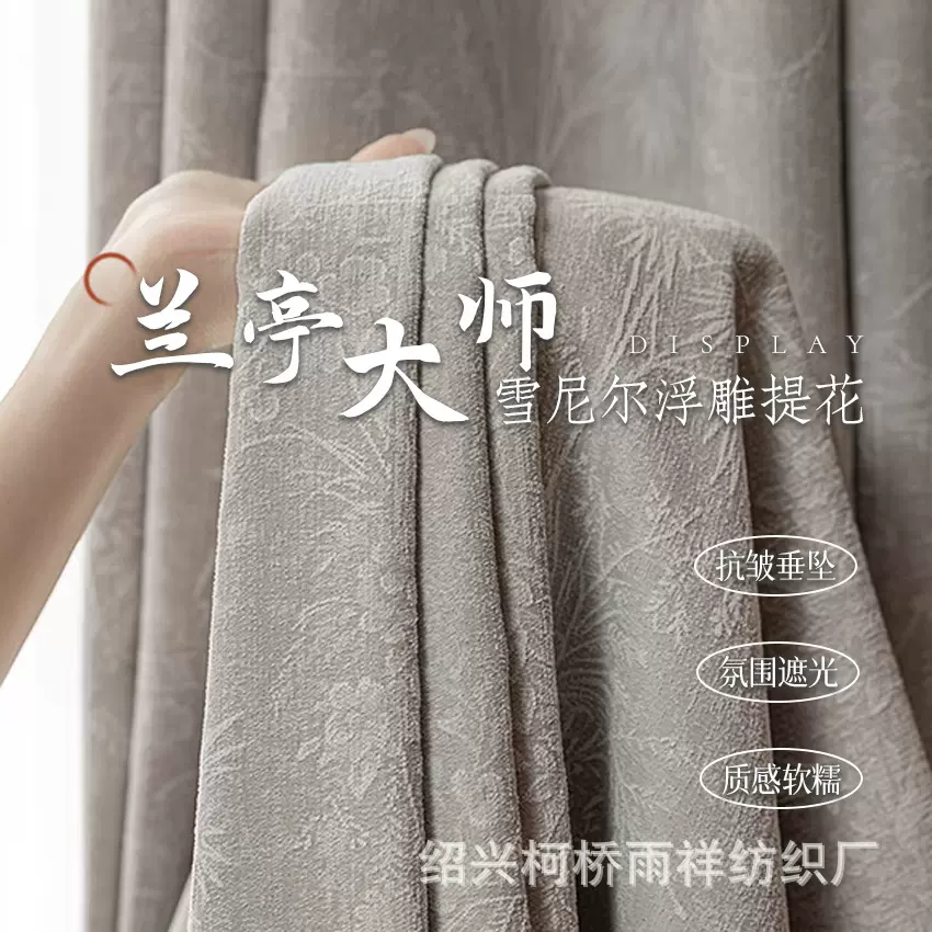 兰亭大师高遮光法式窗帘提花雪尼尔卧室客厅布帘遮光帘升级飘窗