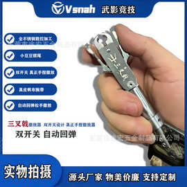 VSNAH不锈钢三叉戟鱼镖撒放器模拟手捏松手释放双开关自动回弹夹