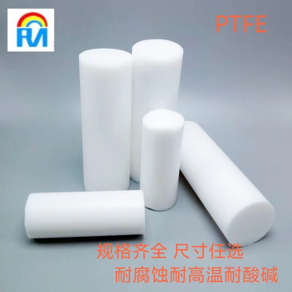 塑料王 铁氟龙 PTFE 聚四氟乙烯