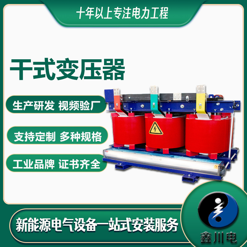 干式变压器现货,干变,SCB11，SCB13等规格齐全，鑫川电