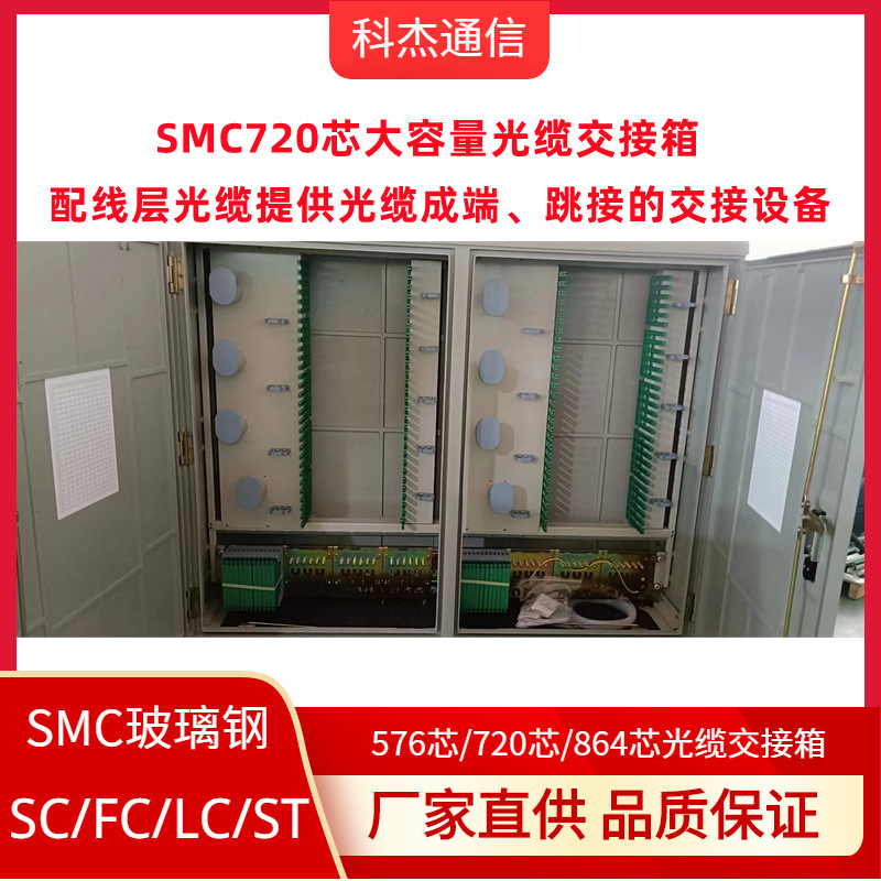 Factory recommend SMC optical cable junction box 720 core SC/FC tray full with outdoor junction box double door optical junction