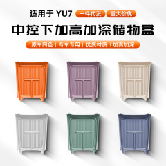 Xiaomi YU7 中央制御下部収納ボックス車のアームレストボックス収納シリコン収納ボックスインテリア用品に適しています