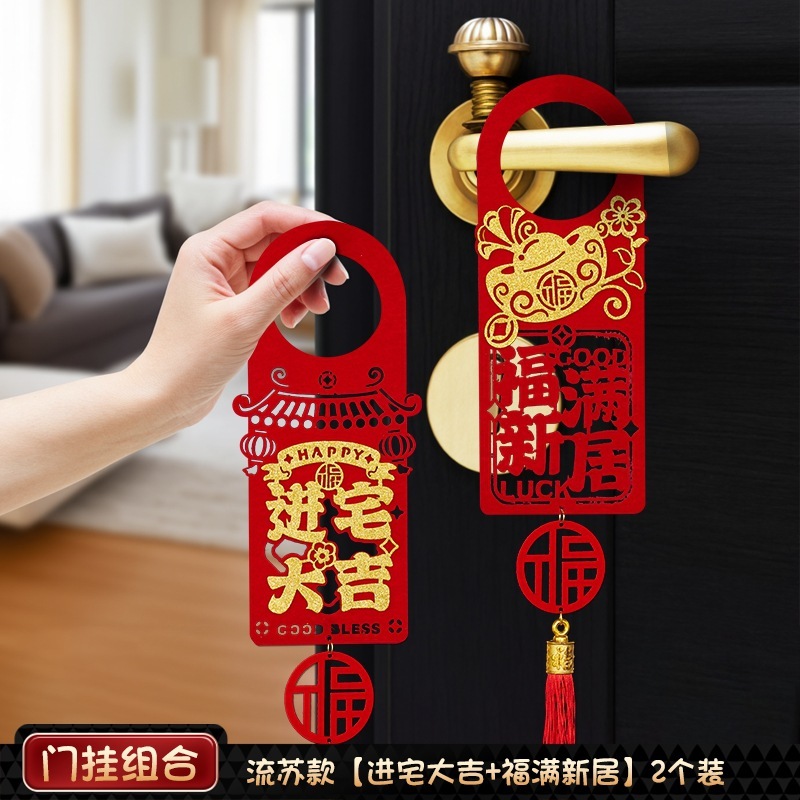 乔迁之喜门挂装饰入户门把手挂件新居布置氛围搬家入宅仪式用品|undefined