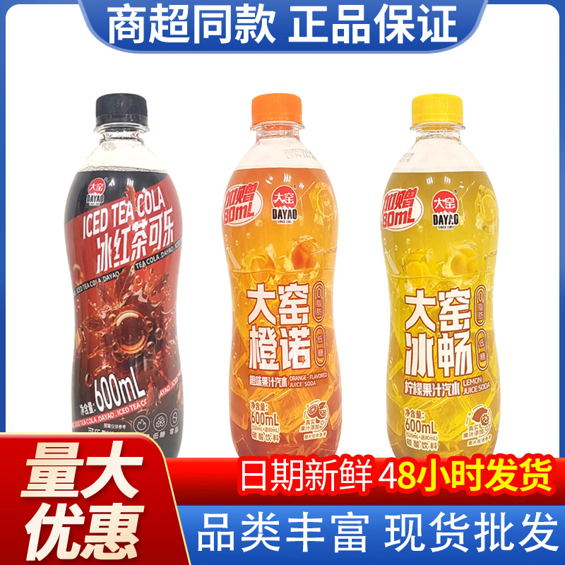 大窑果汁汽水饮料整箱饮品冰红茶可乐柠檬香橙混合整箱600ml批发