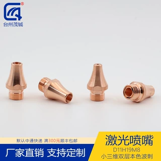 激光喷嘴配件切割机头割嘴D11H19M8小三维双层本色波刺 0.8-5.0孔