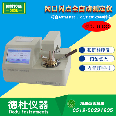 厂家供应BS-3000闭口闪点全自动测定仪