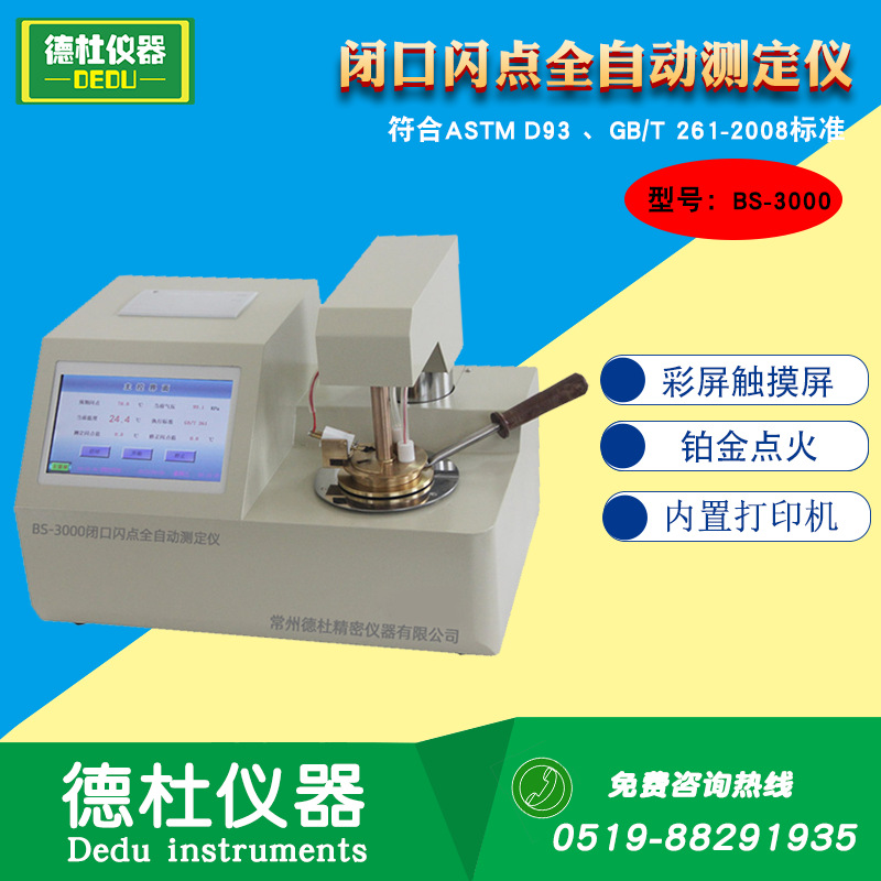 厂家供应BS-3000闭口闪点全自动测定仪