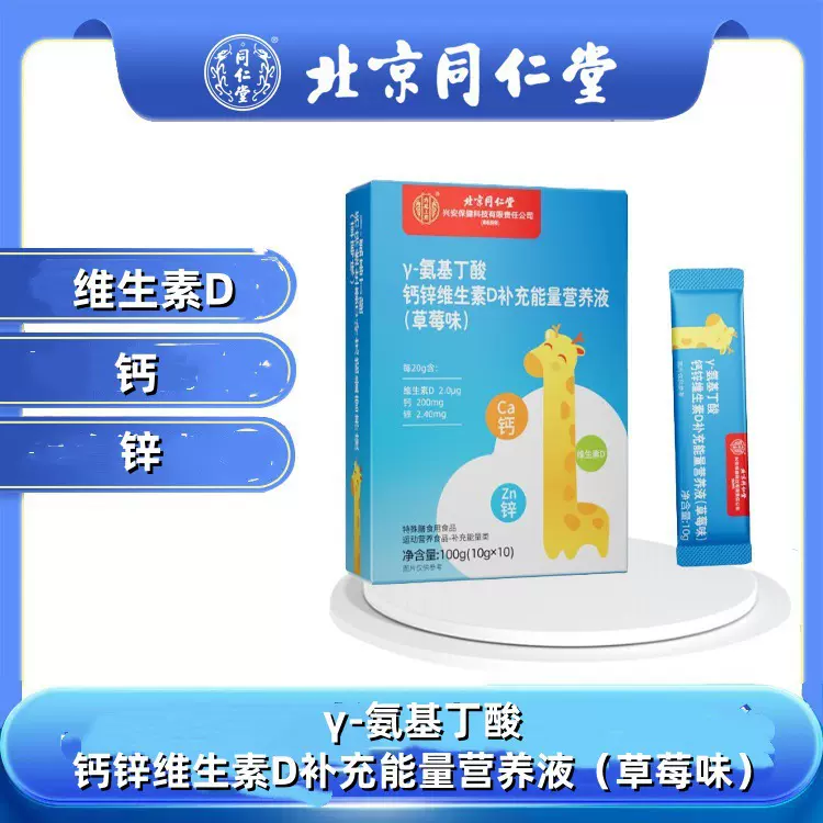 北京同仁堂γ-氨基丁酸钙锌维生素D补充能量营养液草莓味10支儿童